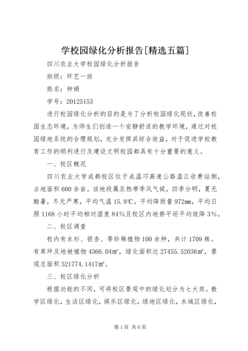 学校园绿化分析报告[精选五篇].docx