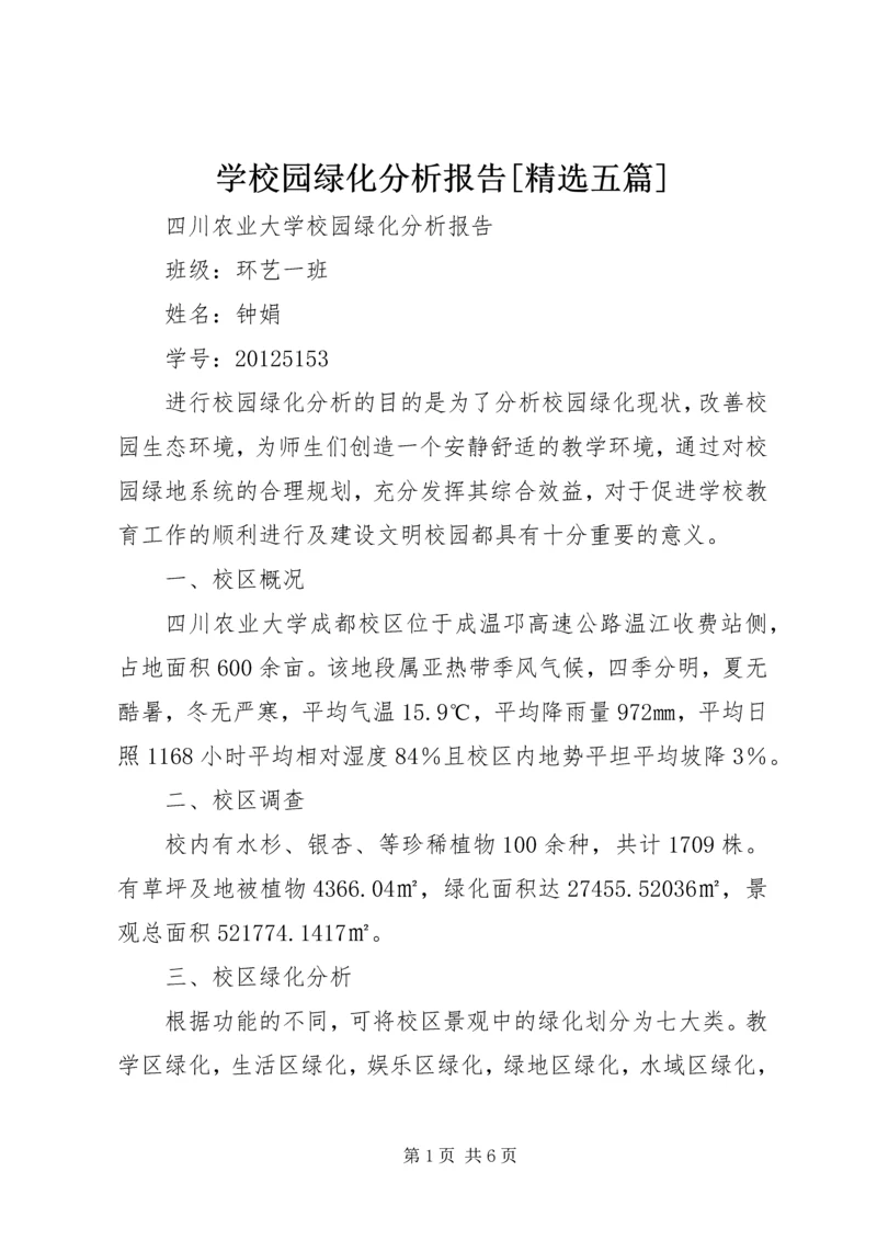 学校园绿化分析报告[精选五篇].docx