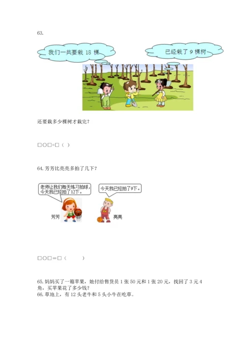 一年级下册数学解决问题100道（夺冠系列）word版.docx