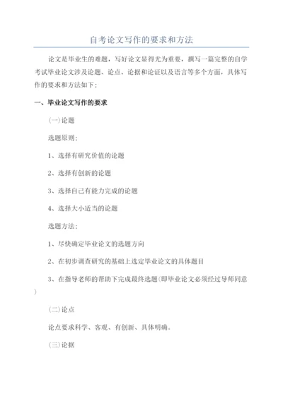 自考论文写作的要求和方法.docx