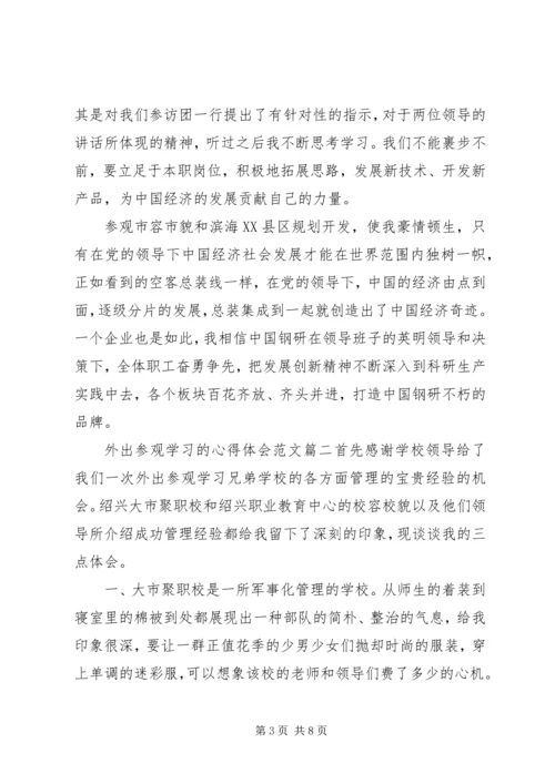外出参观学习的心得体会范文 (2).docx
