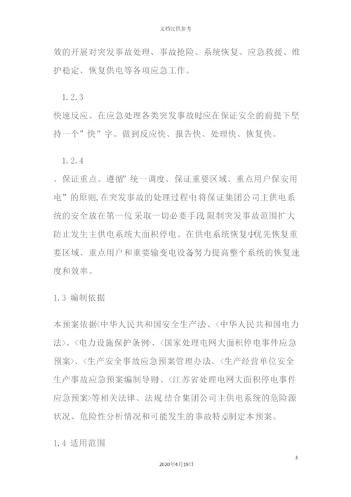 供电系统事故应急预案.docx
