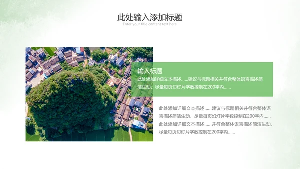 2021绿色乡村振兴新农村建设乡村旅游ppt