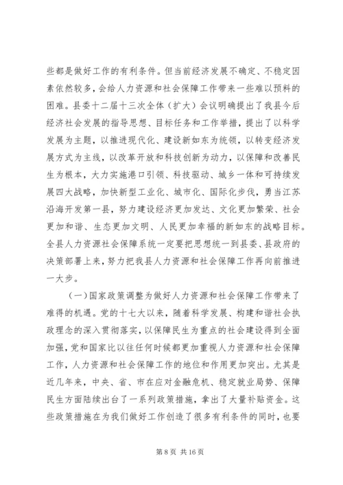 人力资源和社会保障工作会议致辞.docx