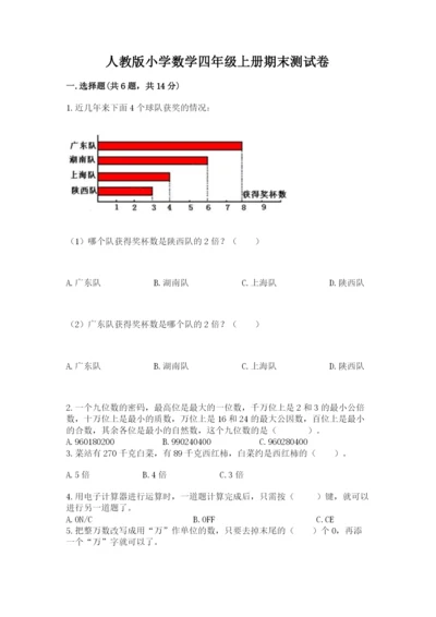 人教版小学数学四年级上册期末测试卷（考点提分）.docx