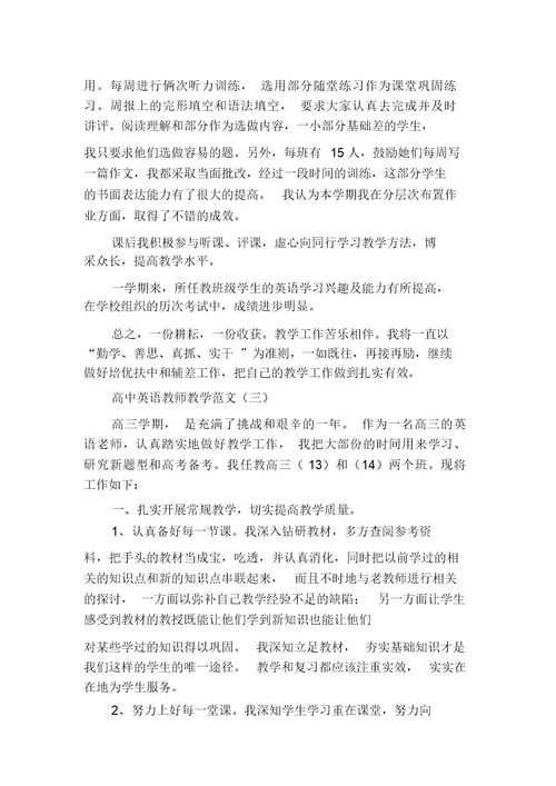 高中英语教师教学工作总结范文