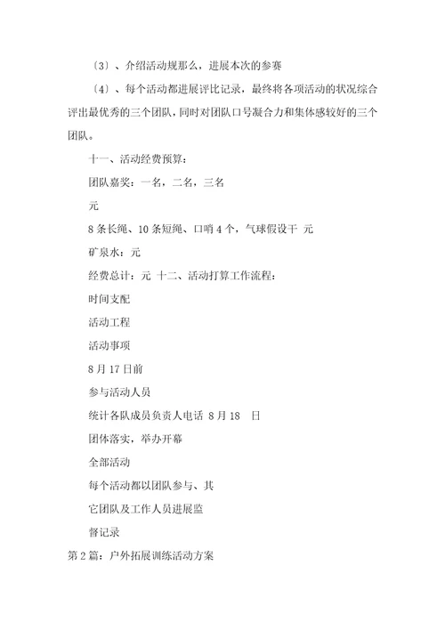 户外拓展训练活动方案