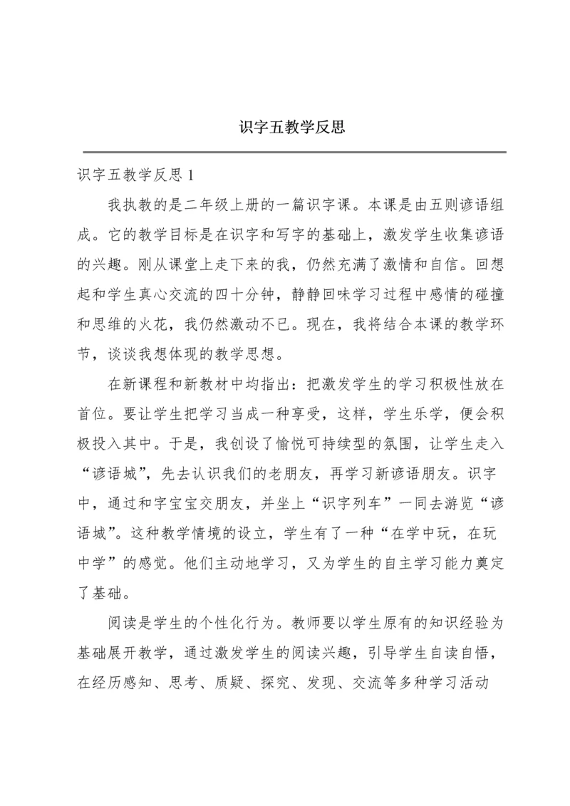 识字五教学反思.docx