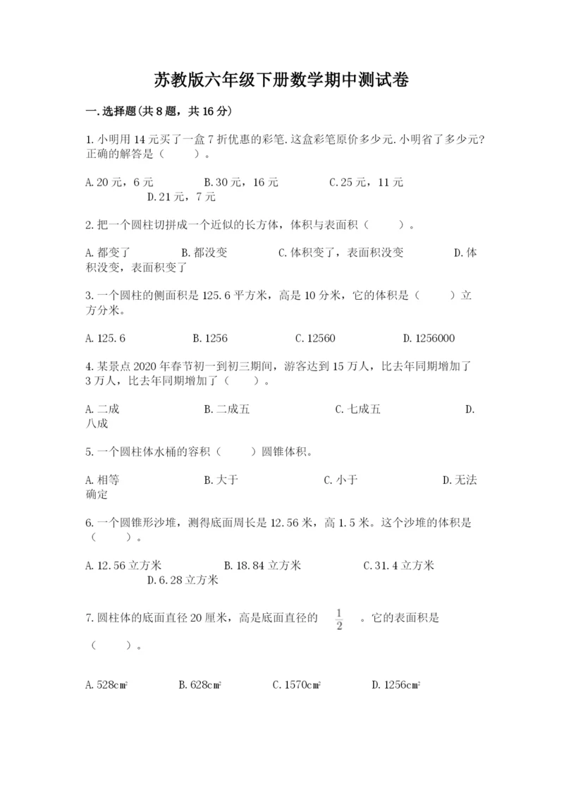 苏教版六年级下册数学期中测试卷【综合卷】.docx