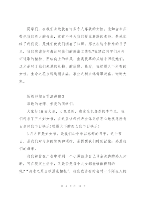 新教师妇女节主题演讲稿5篇.docx