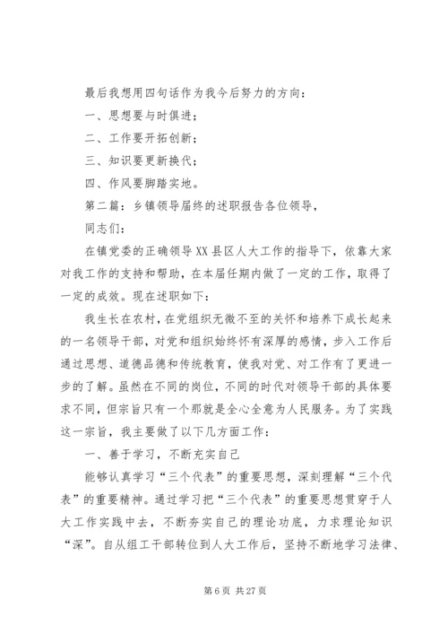 乡镇领导届终的述职报告5篇范文_1.docx