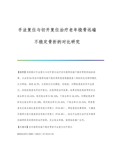 手法复位与切开复位治疗老年桡骨远端不稳定骨折的对比研究.docx