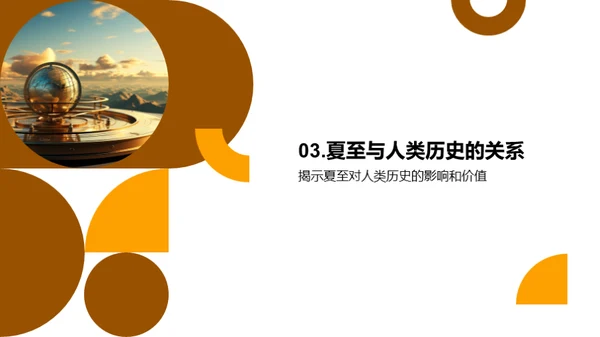 探索夏至奥秘