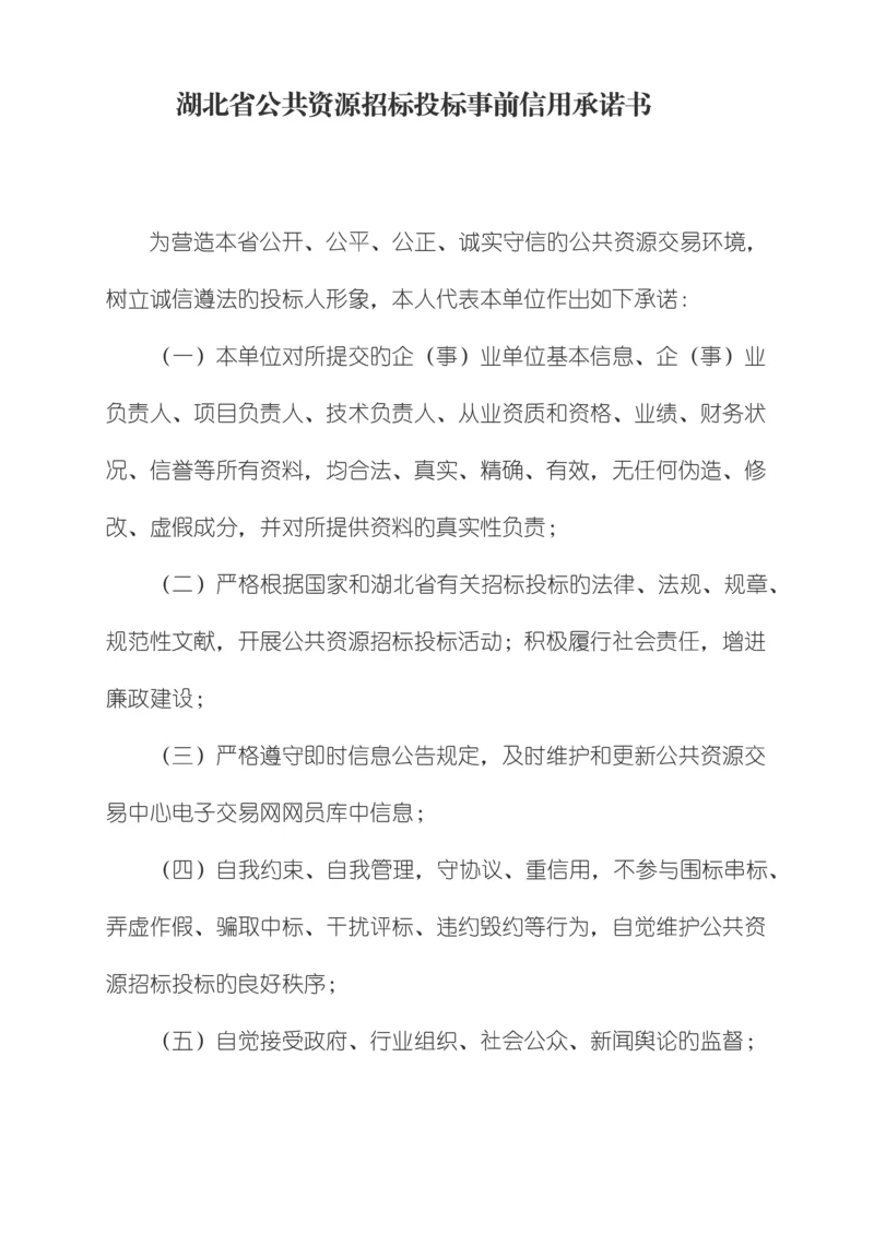 湖北省公共资源招标投标事前信用承诺书.docx