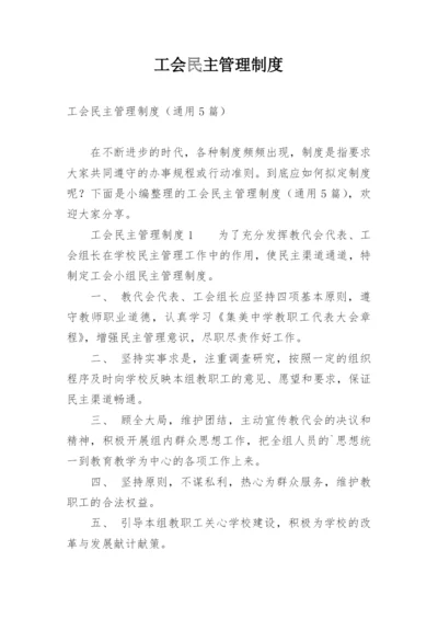 工会民主管理制度.docx