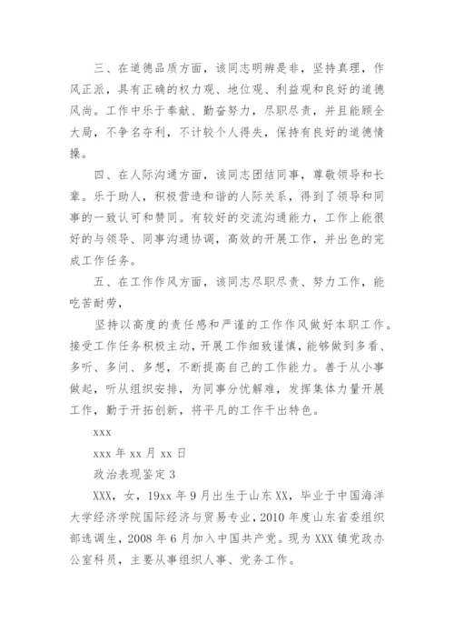 个人政治表现鉴定材料2023年.docx