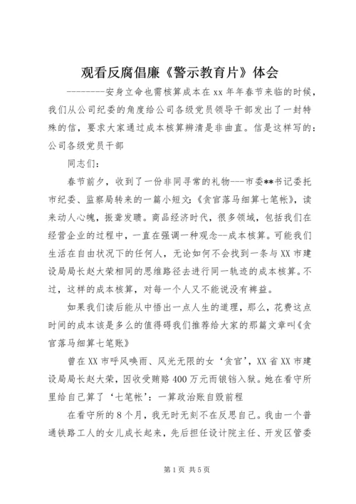 观看反腐倡廉《警示教育片》体会.docx