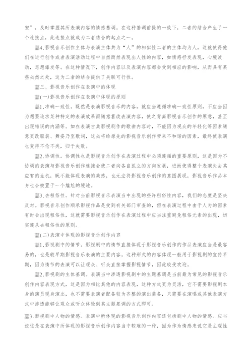 浅议表演中的影视音乐创作体现.docx