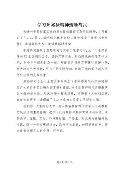 学习焦裕禄精神活动简报 (2).docx