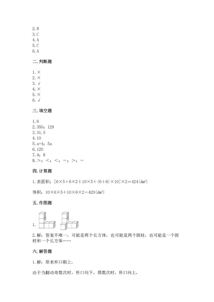 人教版五年级下册数学期中测试卷全面.docx