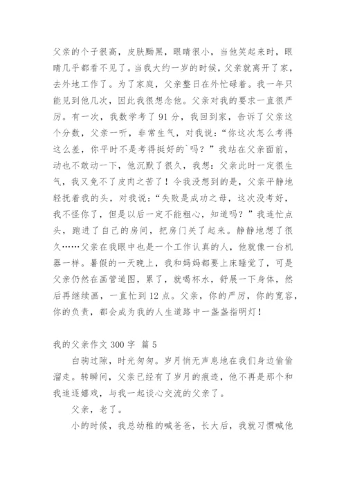 我的父亲作文300字.docx