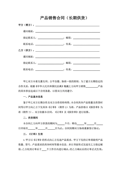 产品销售合同（长期供货）