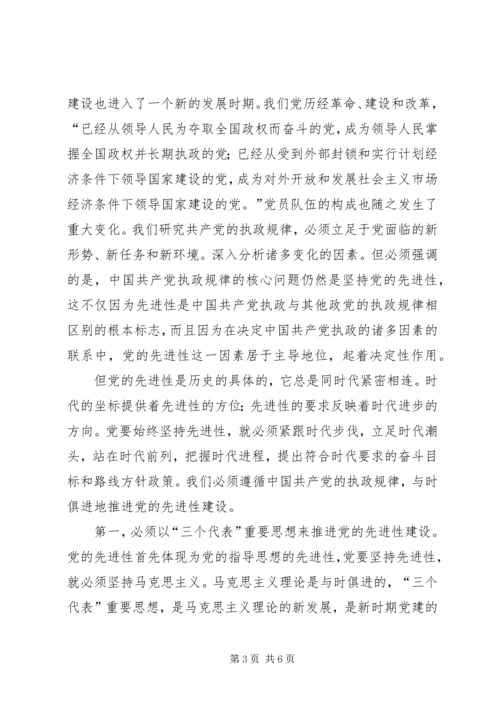 彭穗宁-坚持党的先进性把握党的执政规律_1 (2).docx