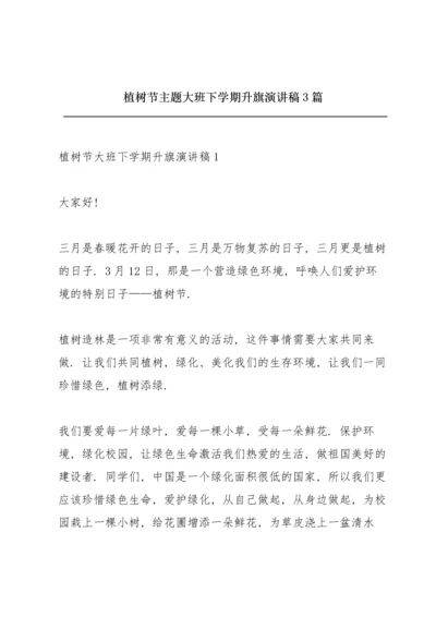 植树节主题大班下学期升旗演讲稿3篇.docx