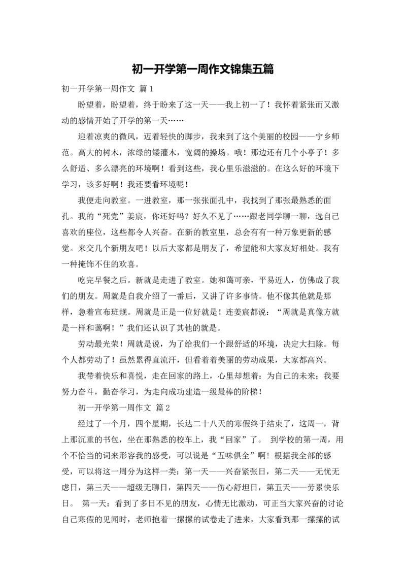 初一开学第一周作文锦集五篇.docx