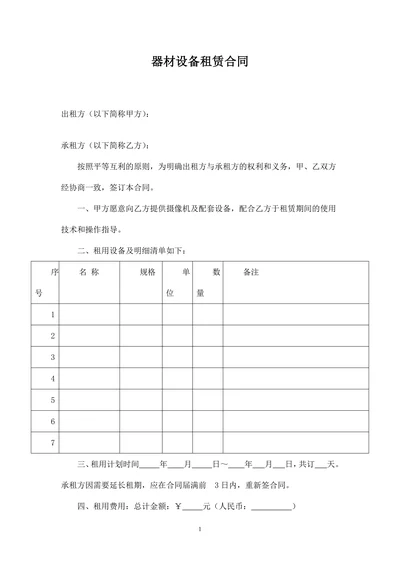 器材设备租赁合同