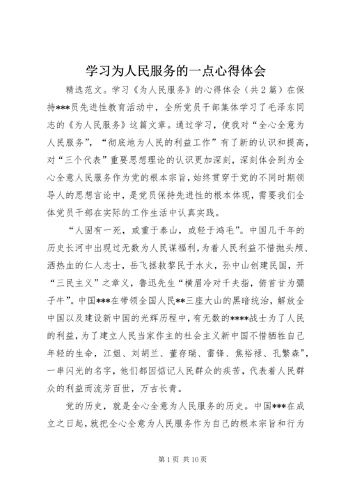 学习为人民服务的一点心得体会 (2).docx