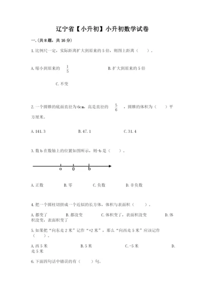 辽宁省【小升初】小升初数学试卷附参考答案（a卷）.docx