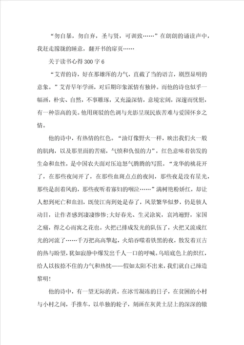 关于读书心得300字10篇