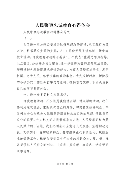 人民警察忠诚教育心得体会.docx