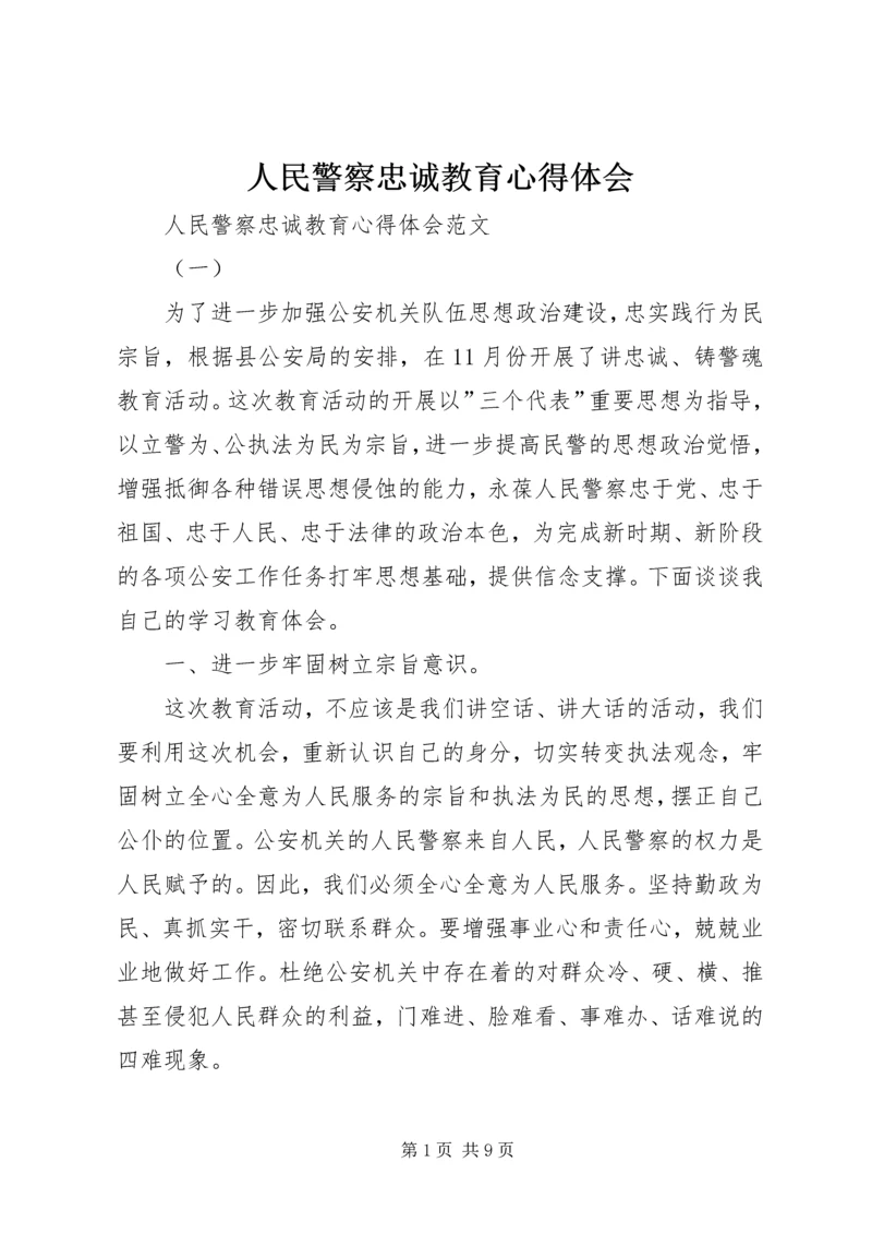 人民警察忠诚教育心得体会.docx