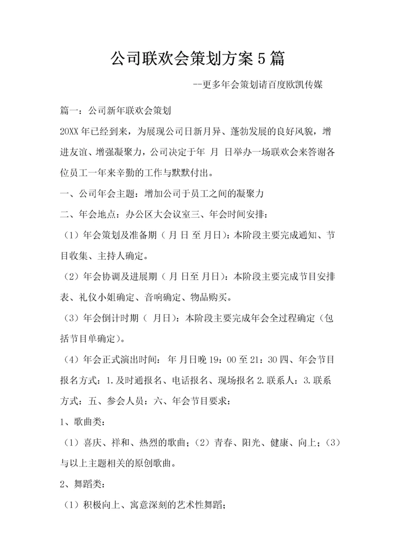 公司联欢会策划方案5篇.docx