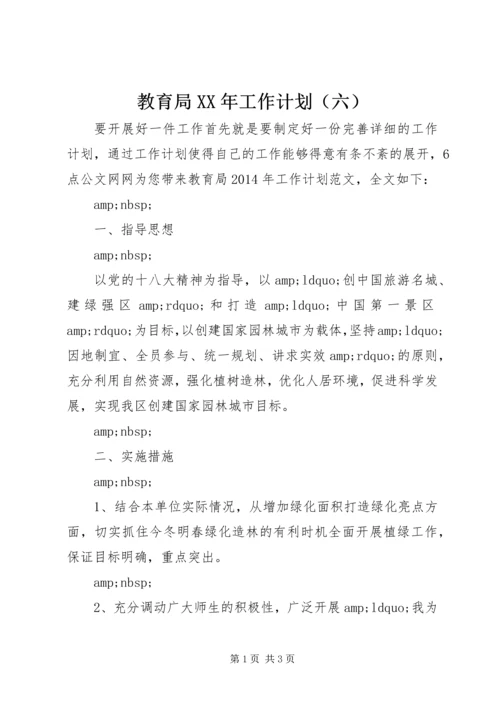 教育局XX年工作计划（六）.docx