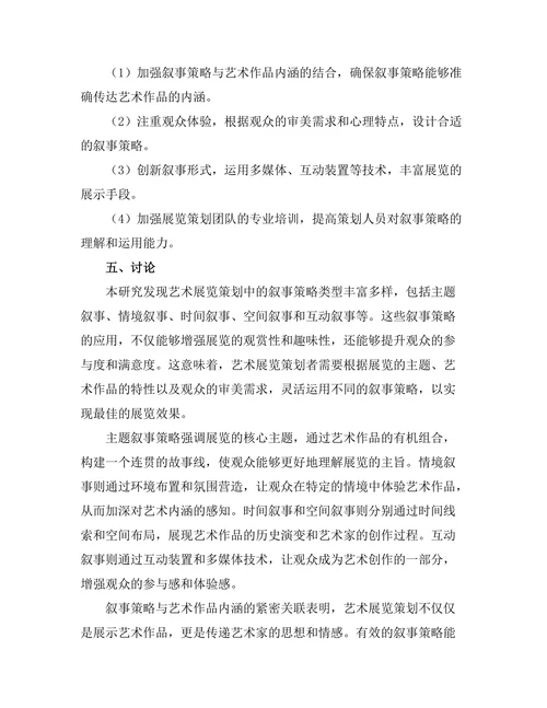 艺术展览策划中的叙事策略