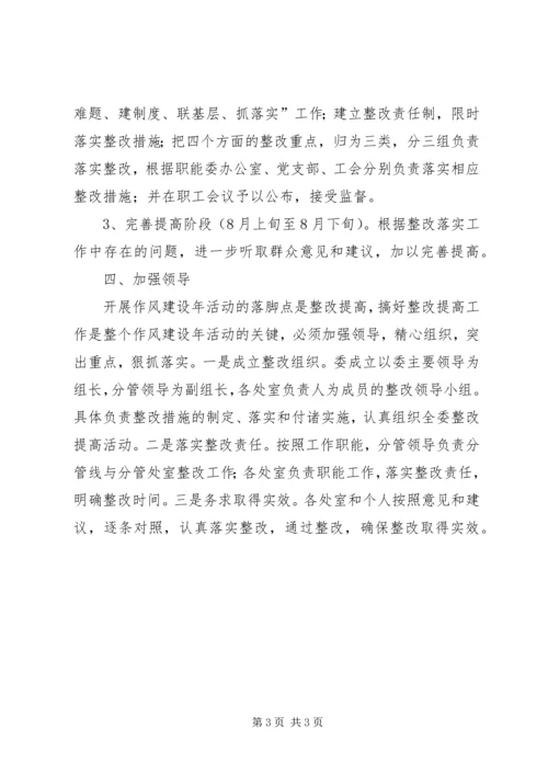 计生委作风建设年整改方案.docx