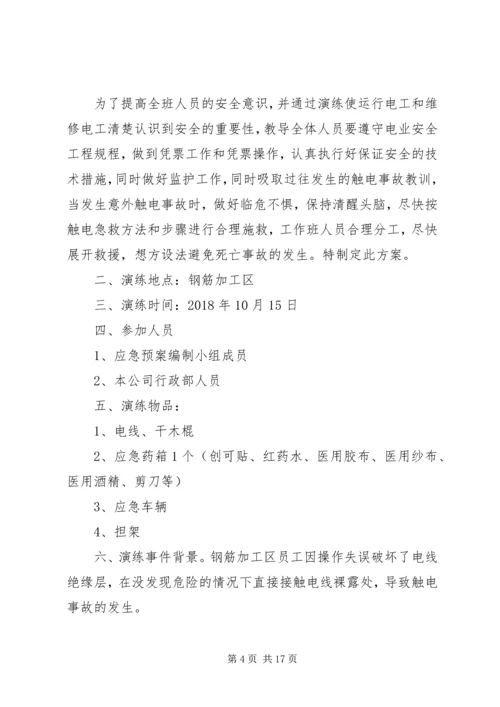 触电人身伤亡事故预案演练方案.docx