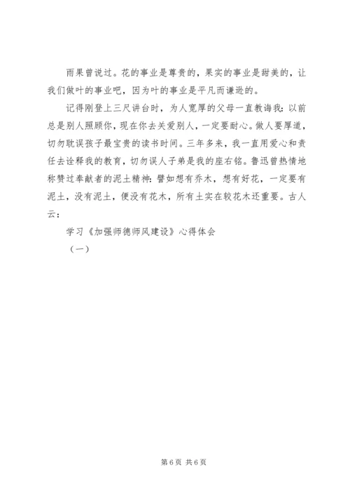 学习《加强师德师风建设》心得体会(一).docx