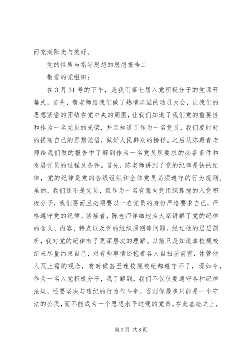 党的性质与指导思想的思想报告.docx