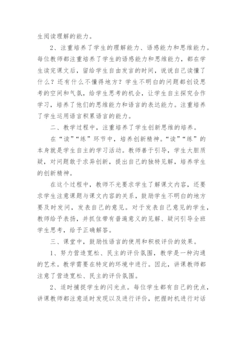 小学语文教师观摩课心得体会.docx