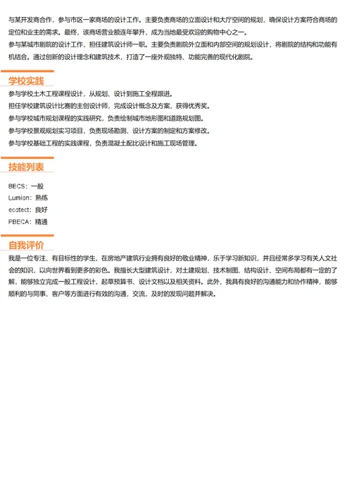 建筑设计师简历模板