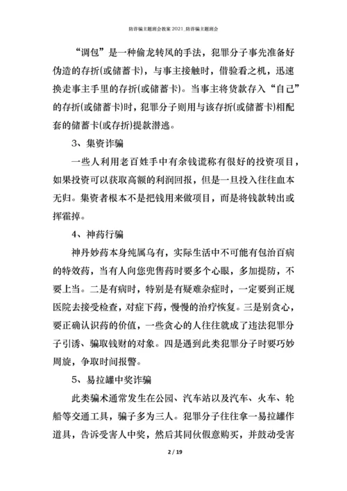 防诈骗主题班会教案2021_防诈骗主题班会.docx