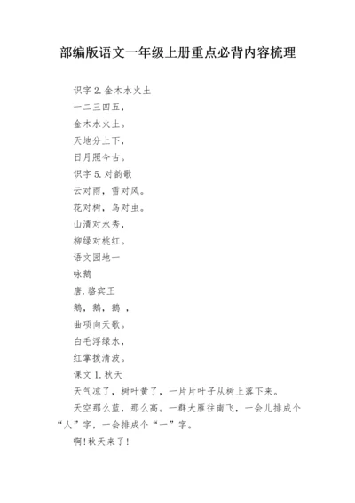 部编版语文一年级上册重点必背内容梳理.docx