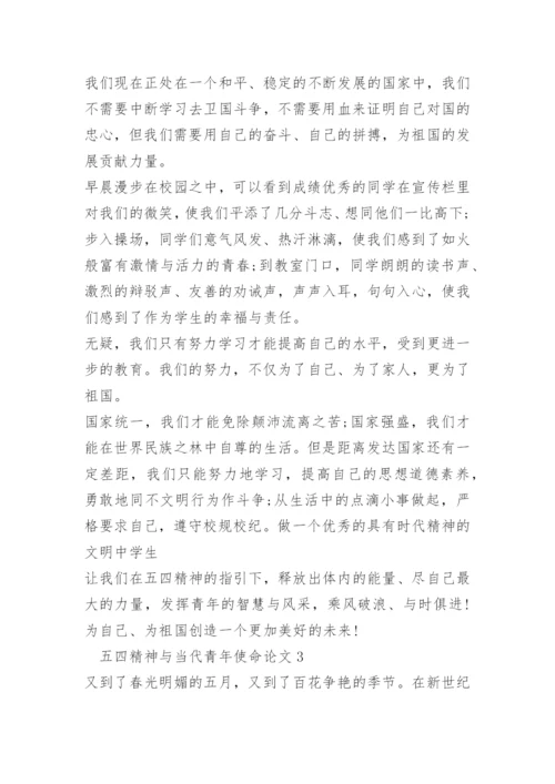 以五四精神与当代青年使命为主题的论文10篇精选.docx
