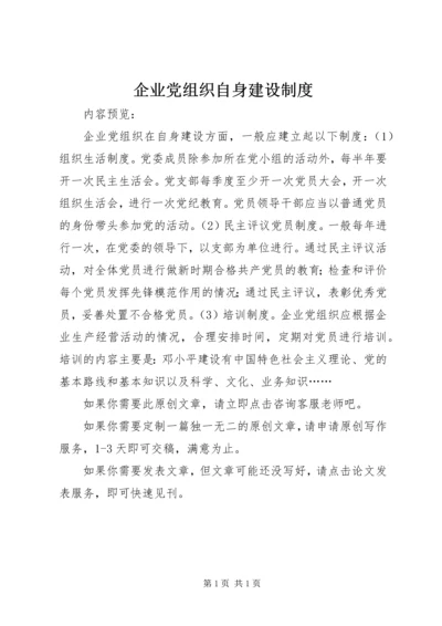 企业党组织自身建设制度.docx