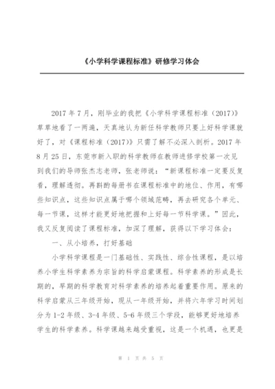 《小学科学课程标准》研修学习体会.docx