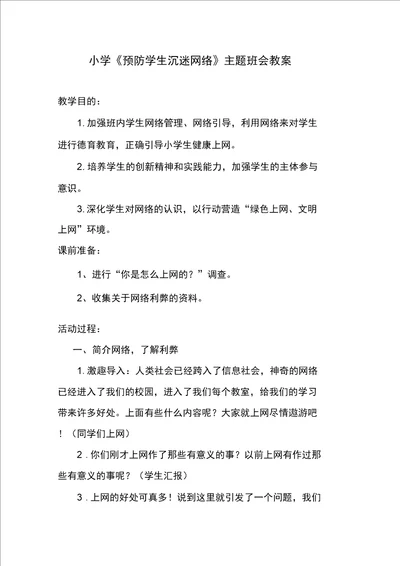 小学预防学生沉迷网络主题班会教案